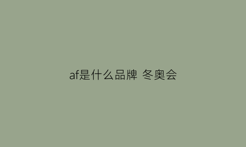 af是什么品牌冬奥会(af的logo是什么动物)